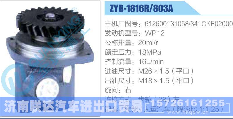 ZYB-1816R-803A，612600131058，341CKF02000，WP12動(dòng)力轉(zhuǎn)向助力泵，葉片泵/ZYB-1816R-803A，612600131058，341CKF02000，WP12