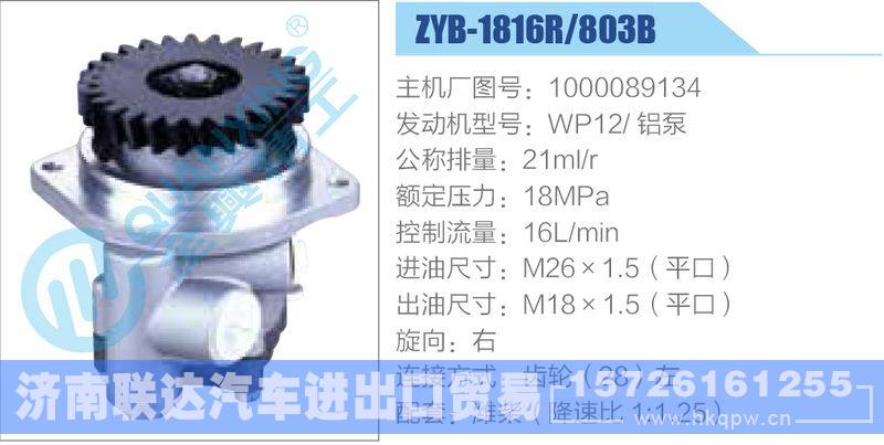 ZYB-1816R-803B，1000089134，WP12鋁泵動(dòng)力轉(zhuǎn)向助力泵，葉片泵/ZYB-1816R-803B，1000089134，WP12鋁泵