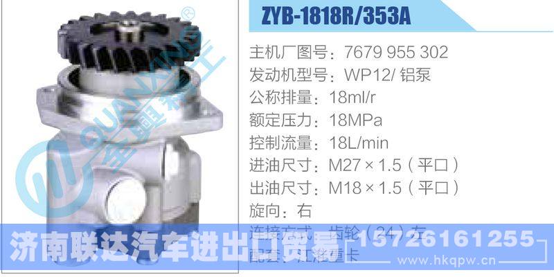 ZYB-1818R-353A，7679955302，WP12鋁泵動力轉向助力泵，葉片泵/ZYB-1818R-353A，7679955302，WP12鋁泵