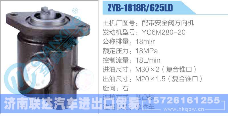 ZYB-1818R-625LD，配帶安全閥方向機(jī)，YC6M280-20動(dòng)力轉(zhuǎn)向助力泵，葉片泵/ZYB-1818R-625LD，配帶安全閥方向機(jī)，YC6M280-20