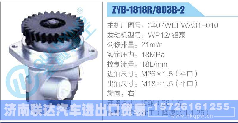 ZYB-1818R-803B-2，3407WEFWA31-010，WP12鋁泵動(dòng)力轉(zhuǎn)向助力泵，葉片泵/ZYB-1818R-803B-2，3407WEFWA31-010，WP12鋁泵