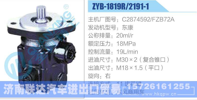 ZYB-1819R-2191-1,C2874592,FZB72A,東康動(dòng)力轉(zhuǎn)向助力泵，葉片泵/ZYB-1819R-2191-1,C2874592,FZB72A,東康