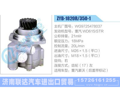 ZYB-1820R-350-1，WG9725478037，重汽WD615STR,,濟(jì)南聯(lián)達(dá)汽車進(jìn)出口貿(mào)易有限公司