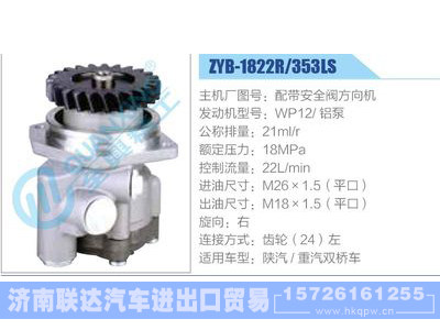 ZYB-1822R-353LS，配帶安全閥方向機(jī)，WP12鋁泵,,濟(jì)南聯(lián)達(dá)汽車(chē)進(jìn)出口貿(mào)易有限公司