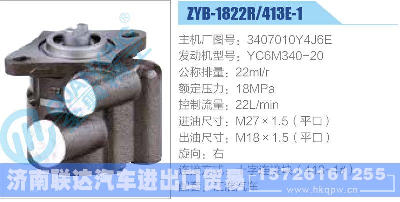 ZYB-1822R-413E-1，3407010Y4J6E，YC6M340-20,,濟(jì)南聯(lián)達(dá)汽車進(jìn)出口貿(mào)易有限公司