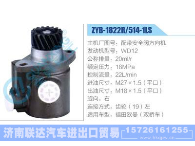 ZYB-1822R-514-1LS，配帶安全閥方向機(jī)，WD12,,濟(jì)南聯(lián)達(dá)汽車(chē)進(jìn)出口貿(mào)易有限公司