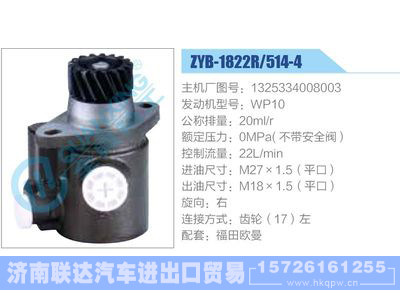 ZYB-1822R-514-4，1325334008003，WP10,,濟南聯(lián)達汽車進出口貿(mào)易有限公司