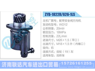 ZYB-1822R-626-1LS，配帶安全閥方向機，WD12,,濟南聯(lián)達汽車進出口貿(mào)易有限公司