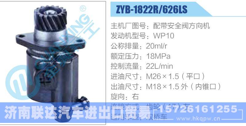 ZYB-1822R-626LS，配帶安全閥方向機(jī)，WP10,,濟(jì)南聯(lián)達(dá)汽車(chē)進(jìn)出口貿(mào)易有限公司