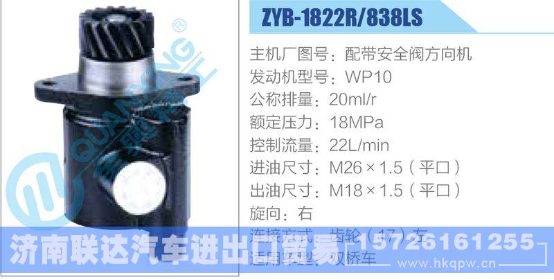 ZYB-1822R-838LS,配帶安全閥方向機(jī),WP10,,濟(jì)南聯(lián)達(dá)汽車進(jìn)出口貿(mào)易有限公司