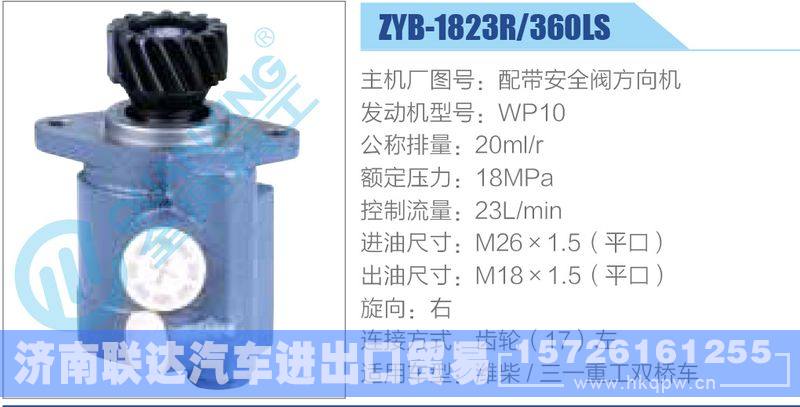 ZYB-1823R-360LS，配帶安全閥方向機(jī)，WP10,,濟(jì)南聯(lián)達(dá)汽車進(jìn)出口貿(mào)易有限公司