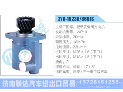 ZYB-1823R-360LS，配帶安全閥方向機(jī)，WP10,,濟(jì)南聯(lián)達(dá)汽車進(jìn)出口貿(mào)易有限公司