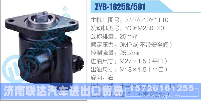 ZYB-1825R-591，3407010Y1T10，YC6M280-20,,濟南聯(lián)達汽車進出口貿易有限公司