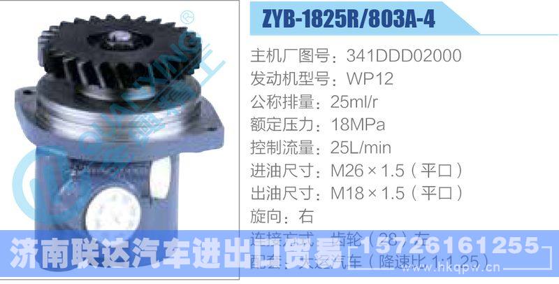 ZYB-1825R-803A-4，341DDD02000，WP12,,濟南聯(lián)達(dá)汽車進(jìn)出口貿(mào)易有限公司