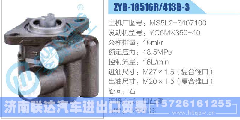 ZYB-18516R-413B-3，MS5L2-3407100，YC6MK350-40動(dòng)力轉(zhuǎn)向助力泵，葉片泵/ZYB-18516R-413B-3，MS5L2-3407100，YC6MK350-40