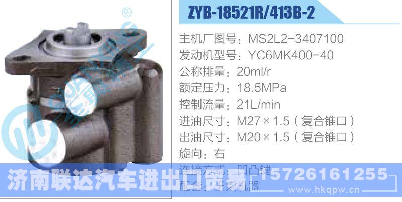 ZYB-18521R-413B-2，MS2L2-3407100，YC6MK400-40動力轉(zhuǎn)向助力泵，葉片泵/ZYB-18521R-413B-2，MS2L2-3407100，YC6MK400-40