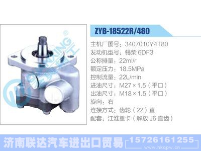 ZYB-18522R-480，3407010Y4T80，锡柴6DF3,,济南联达汽车进出口贸易有限公司