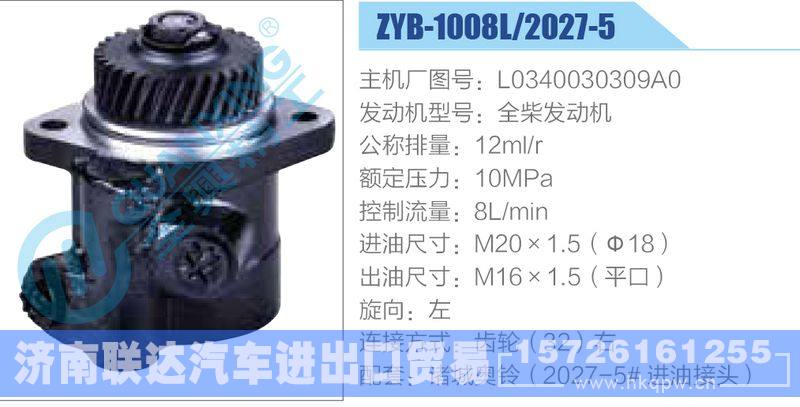 ZYB-1008L-2027-5,L0340030309A0,全柴发动机,,济南联达汽车进出口贸易有限公司