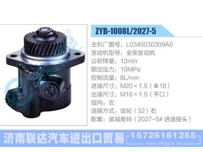 ZYB-1008L-2027-5,L0340030309A0,全柴发动机,,济南联达汽车进出口贸易有限公司