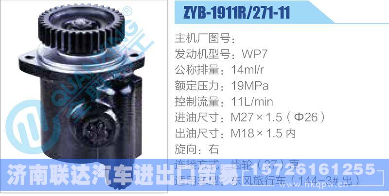 ZYB-1911R-271-11，WP7動(dòng)力轉(zhuǎn)向助力泵，葉片泵/ZYB-1911R-271-11，WP7