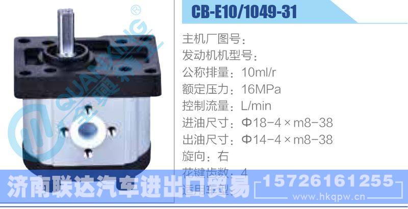 CB-E10-1049-31齒輪泵/CB-E10-1049-31