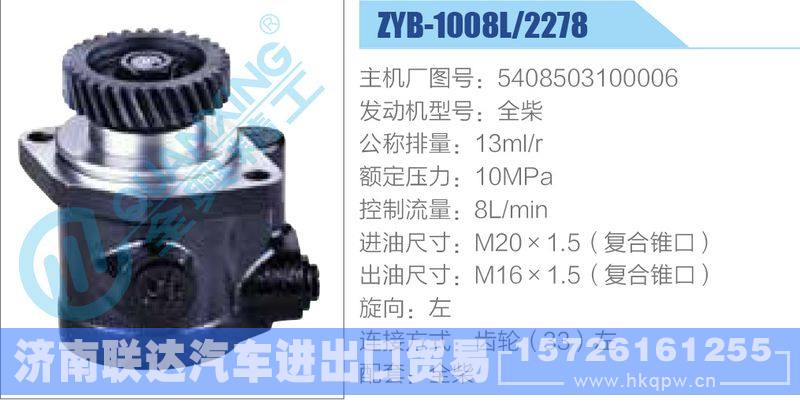 ZYB-1008L-2278,5408503100006,全柴,,济南联达汽车进出口贸易有限公司