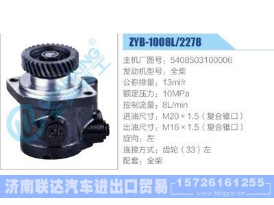 ZYB-1008L-2278,5408503100006,全柴,,济南联达汽车进出口贸易有限公司