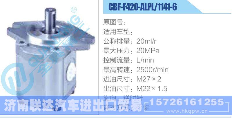 CBF-F420-ALPL-1141-6,,濟南聯(lián)達汽車進出口貿(mào)易有限公司