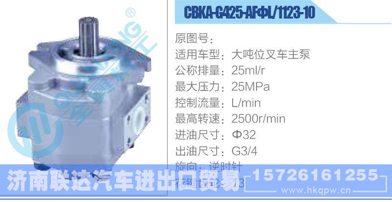 CBKA-G425-AFΦL-1123-10,大噸位叉車主泵齒輪泵/CBKA-G425-AFΦL-1123-10,大噸位叉車主泵