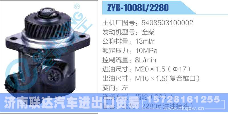 ZYB-1008L-2280,5408503100002,全柴,,济南联达汽车进出口贸易有限公司