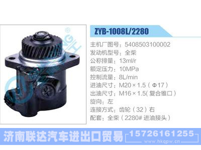 ZYB-1008L-2280,5408503100002,全柴,,济南联达汽车进出口贸易有限公司