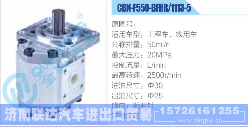 CBN-F550-BFHR-1113-5,工程車、農(nóng)用車齒輪泵/CBN-F550-BFHR-1113-5,工程車、農(nóng)用車