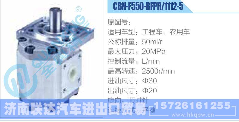 CBN-F550-BFPR-1112-5,工程車、農(nóng)用車齒輪泵/CBN-F550-BFPR-1112-5,工程車、農(nóng)用車