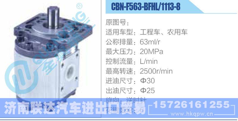 CBN-F563-BFHL-1113-8,工程車、農(nóng)用車齒輪泵/CBN-F563-BFHL-1113-8,工程車、農(nóng)用車