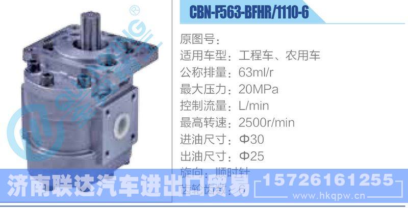 CBN-F563-BFHR-1110-6,工程車、農(nóng)用車齒輪泵/CBN-F563-BFHR-1110-6,工程車、農(nóng)用車