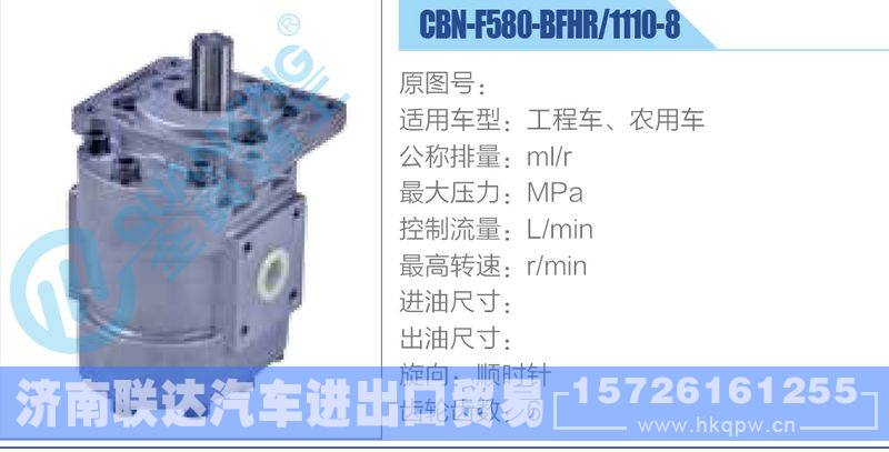 CBN-F580-BFHR-1110-8工程車、農(nóng)用車齒輪泵/CBN-F580-BFHR-1110-8工程車、農(nóng)用車