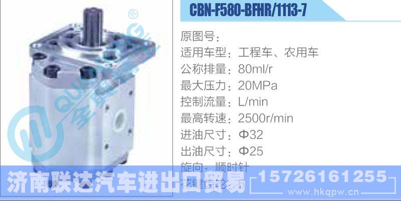 CBN-F580-BFHR-1113-7,工程車(chē)、農(nóng)用車(chē)齒輪泵/CBN-F580-BFHR-1113-7,工程車(chē)、農(nóng)用車(chē)