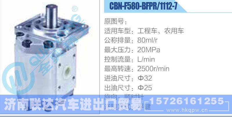 CBN-F580-BFPR-1112-7,工程車、農(nóng)用車齒輪泵/CBN-F580-BFPR-1112-7,工程車、農(nóng)用車