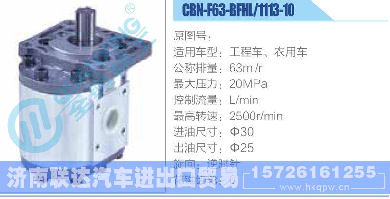 CBN-F63-BFHL-1113-10,工程車、農(nóng)用車齒輪泵/CBN-F63-BFHL-1113-10,工程車、農(nóng)用車