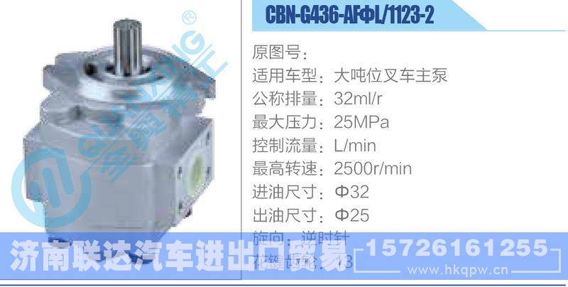 CBN-G436-AFΦL-1123-2,大噸位叉車主泵齒輪泵/CBN-G436-AFΦL-1123-2,大噸位叉車主泵