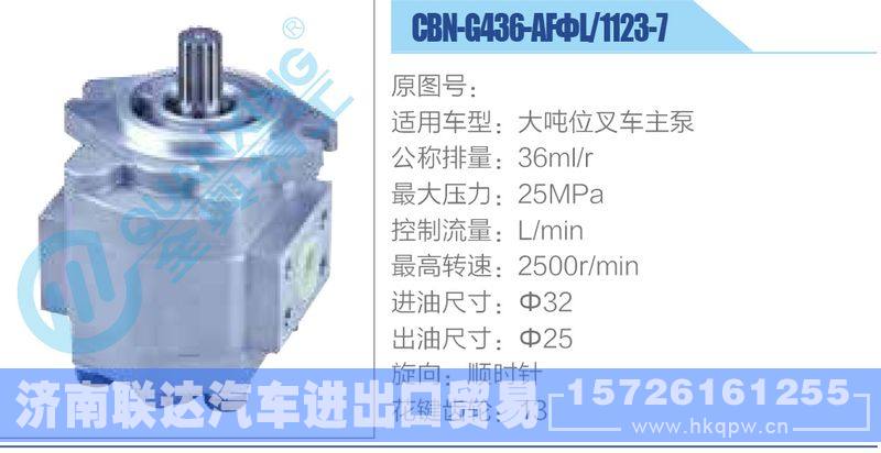 CBN-G436-AFΦL-1123-7,大噸位叉車主泵齒輪泵/CBN-G436-AFΦL-1123-7,大噸位叉車主泵