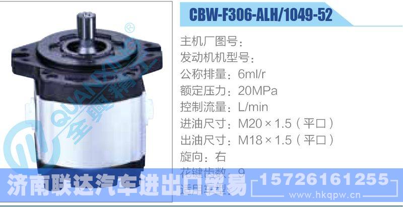 CBW-F306-ALH-1049-52,,濟南聯(lián)達汽車進出口貿(mào)易有限公司