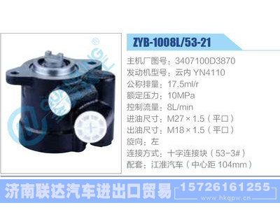 ZYB-1008L-53-21，3407100D3870，云内YN4110,,济南联达汽车进出口贸易有限公司