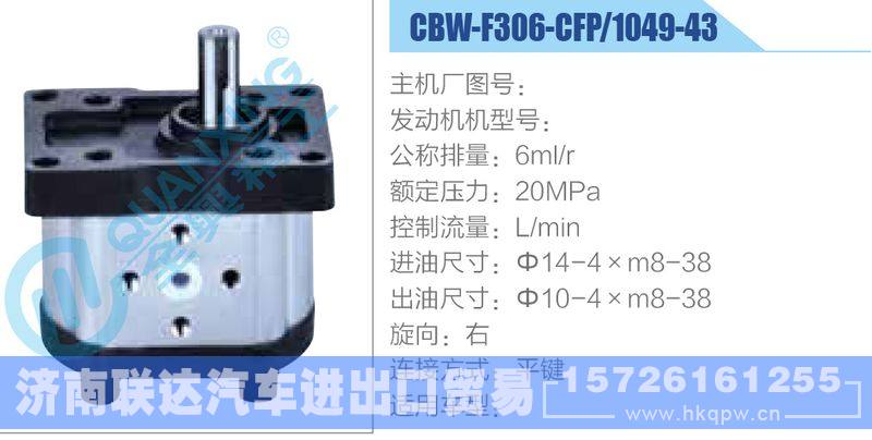 CBW-F306-CFP-1049-43齒輪泵/CBW-F306-CFP-1049-43