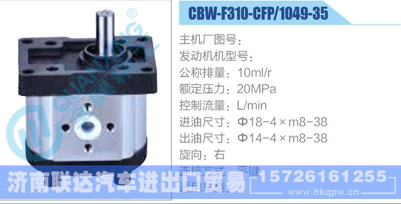 CBW-F310-CFP-1049-35齒輪泵/CBW-F310-CFP-1049-35