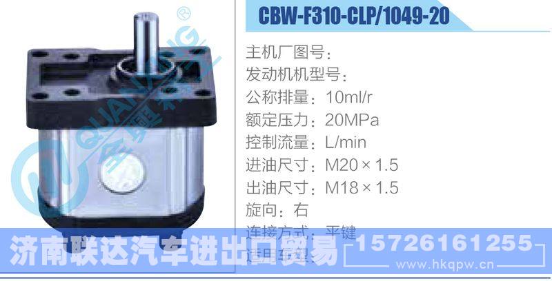 CBW-F310-CLP-1049-20齒輪泵/CBW-F310-CLP-1049-20