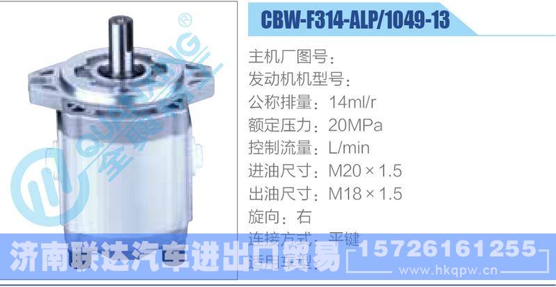 CBW-F314-ALP-1049-13,,濟南聯達汽車進出口貿易有限公司