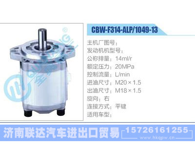 CBW-F314-ALP-1049-13,,濟南聯達汽車進出口貿易有限公司