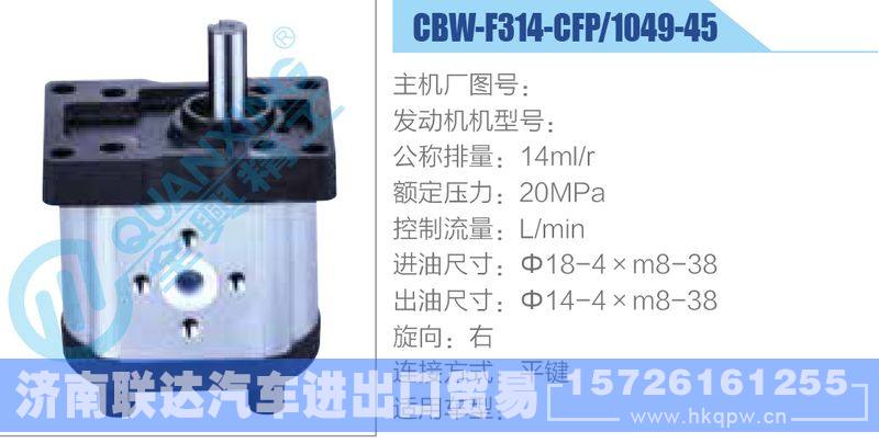 CBW-F314-CFP-1049-45齒輪泵/CBW-F314-CFP-1049-45