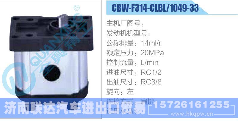 CBW-F314-CLBL-1049-33齒輪泵/CBW-F314-CLBL-1049-33